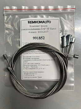 Комплект тросов стеклоподъёмника DAF XF Euro6 4 покол. 2013-2017 991852