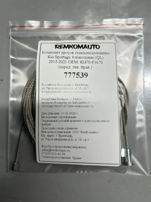 Комплект тросов ст-ка Kia Sportage 4 покол. (QL) 2015-2021 ОЕМ: 82470-F1670 (перед.) 777539