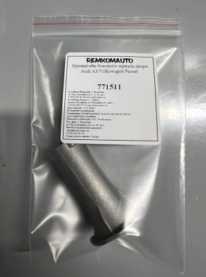 Кронштейн бокового зеркала двери Audi A3/Volkswagen Passat 771511