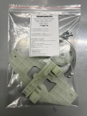 Ремкомплект стеклоподъёмника Citroen C4 B7 2 покол. 2010- ОЕМ: ARM121787AVG (перед. прав.) 778579