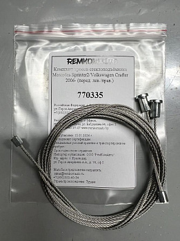Комплект тросов стеклоподъёмника Mercedes Sprinter2/Volkswagen Crafter 2006- (перед.лев/прав) 770335