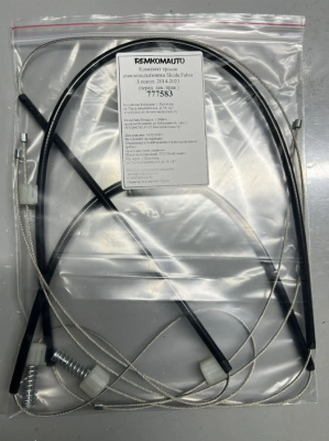 Комплект тросов стеклоподъёмника Skoda Fabia 3 покол. 2014-2021 (перед. лев./прав.) 777583