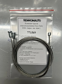 Комплект тросов стеклоподъёмника Iveco Daily 2014- OEM: 5801901053 (перед. лев./прав.) 771569