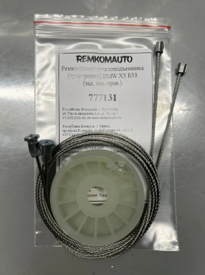 Ремкомплект стеклоподъемника (трос+ролик) BMW X5 E53 (зад. лев./прав.) 777131