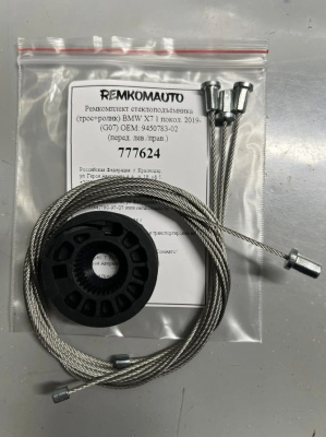 Ремкомплект ст-ка (трос+ролик) BMW X7 1 покол. 2019- (G07) ОЕМ: 9450783-02 (перед) 777624