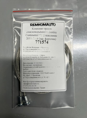 Комплект тросов стеклоподъёмника Bentley Continental GT 2 поколение 2011-2018 (зад. форточка) 771574