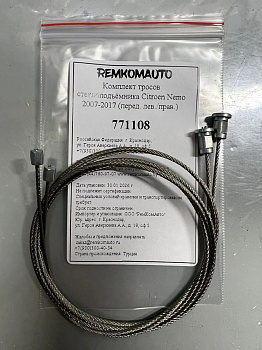 Комплект тросов стеклоподъёмника Citroen Nemo 2007-2017 (перед. лев./прав.) 771108