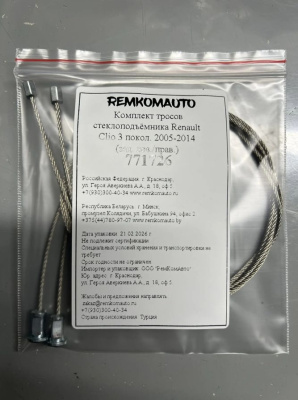 Комплект тросов стеклоподъёмника Renault Clio 3 покол. 2005-2014 (зад. лев./прав.) 771726