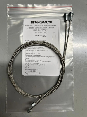 Комплект тросов стеклоподъёмника Mercedes Benz R-Klasse 1 покол. 2005-2017 (W251) (зад.) 777698