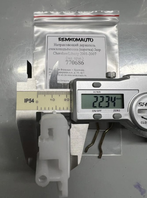 Направляющий держатель стеклоподъёмника (каретка) Jeep Cherokee/Liberty 2001-2007 (зад. прав) 770686