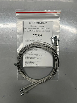 Комплект тросов ст-ка Skoda Octavia 2 покол. 2004-2013 (A5) ОЕМ:1Z1837461; 1Z1837462 (перед.) 770366