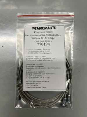 Комплект тросов стеклоподъёмника Mercedes Benz S-Klasse W140 Coupe (зад. лев./прав.) 770194