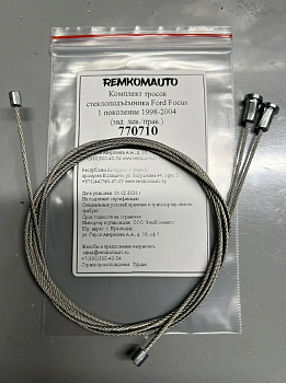 Комплект тросов стеклоподъёмника Ford Focus 1 поколение 1998-2004 (зад. лев./прав.) 770710
