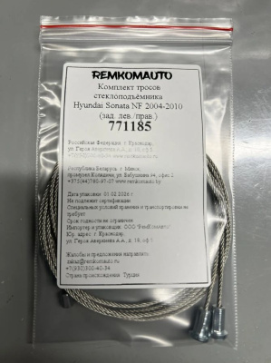 Комплект тросов стеклоподъёмника Hyundai Sonata NF 2004-2010 (зад. лев./прав.) 771185