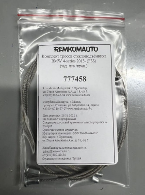 Комплект тросов стеклоподъёмника BMW 4-series 2013- (F33) ОЕМ: 7352750 (зад. лев./прав.) 777458