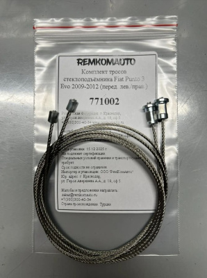 Комплект тросов стеклоподъёмника Fiat Punto 3 Evo 2009-2012 (перед. лев./прав.) 771002