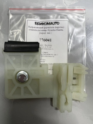 Направляющий держатель (каретка) стеклоподъёмника Hyundai Elantra 2015-2020 (AD) (перед. лев) 776041