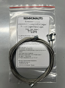Комплект тросов стеклоподъёмника LADA Largus/Renault Logan/Dacia Logan ОЕМ:807213282R (перед) 772291