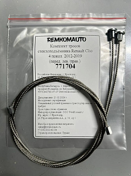 Комплект тросов стеклоподъёмника Renault Clio 4 покол. 2012-2019 (перед. лев./прав.) 771704