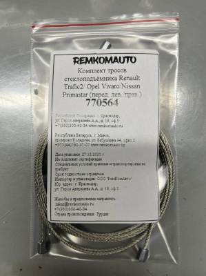 Комплект тросов стеклоподъёмника Renault Trafic2/Opel Vivaro/Nissan Primastar перед. лев/прав 770564