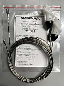 Комплект тросов стеклоподъёмника Peugeot Boxer/Fiat Ducato (перед. лев./прав.) 770991
