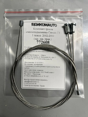 Комплект тросов стеклоподъемника Citroen C3 1 покол. 2002-2010 (зад. лев./прав.) 772608