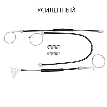 Комплект усиленных тросов стеклоподъёмника Skoda Octavia A4 2005-2011 (перед. прав.) 770359-1