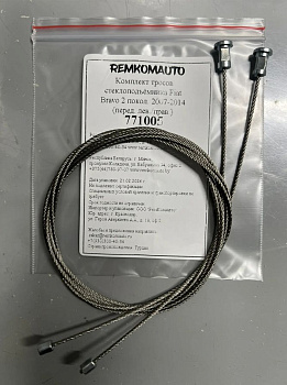 Комплект тросов стеклоподъёмника Fiat Bravo 2 покол. 2007-2014 (перед. лев./прав.) 771005