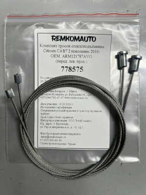 Комплект тросов ст-ка Citroen C4 B7 2 покол. 2010- ОЕМ: ARM121787AVG (перед. лев./прав.) 778575
