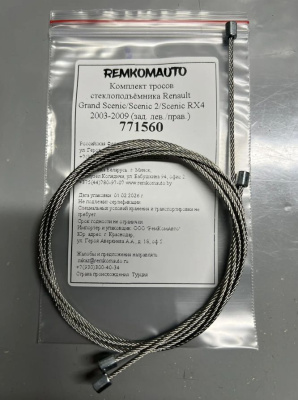 Комплект тросов ст-ка Renault Grand Scenic/Scenic 2/Scenic RX4 2003-2009 (зад. лев./прав.) 771560