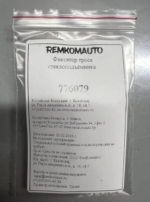 Фиксатор троса стеклоподъёмника 776079