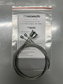 Комплект тросов стеклоподъёмника Fiat Linea/Punto (перед. лев./прав.) 770959
