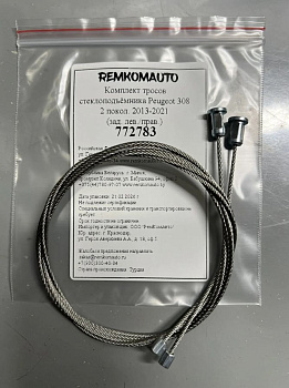 Комплект тросов стеклоподъёмника Peugeot 308 2 покол. 2013-2021 (зад. лев./прав.) 772783