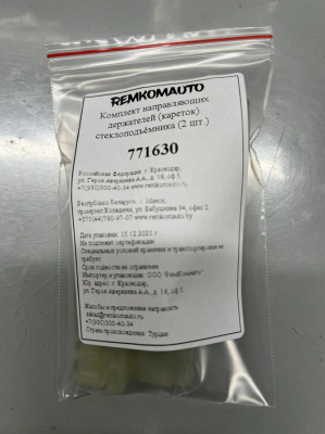 Комплект направляющих держателей (кареток) стеклоподъёмника (2 шт.) Audi A3/A6 C5/A6 C6 771630