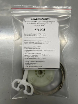 Ремкомплект стеклоподъемника Fiat Punto 3 Evo 2009-2012 (перед. лев.) 771003