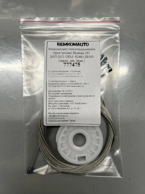 Ремкомплект стеклоподъемника(трос+ролик)Hyundai i30 2007-2011 ОЕМ:82480-2R000(перед. лев/прав)777475