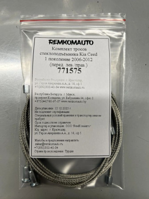 Комплект тросов ст-ка Kia Ceed 1 покол. 2006-2012 (ED) ОЕМ:82470-1H020 (перед.лев/прав) 771575