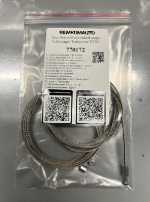 Комплект тросов боковой сдвижной двери VW T5/T6 Caravella 770172