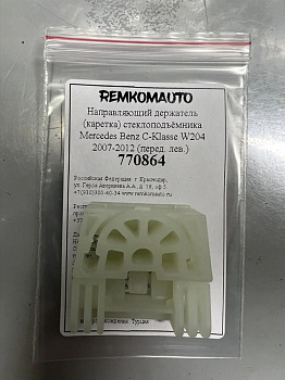 Направляющий держатель (каретка) стеклоподъёмника Mercedes Benz C-Klasse W204 2007-2012 лев. 770864