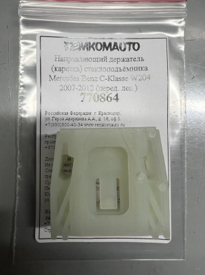 Направляющий держатель (каретка) стеклоподъёмника Mercedes Benz C-Klasse W204 2007-2012 лев. 770864