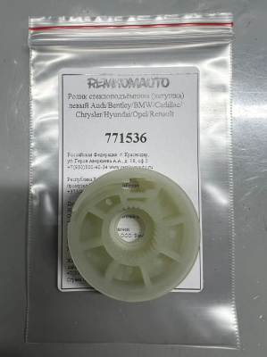 Ролик (катушка) стеклоподъёмника левый 771536