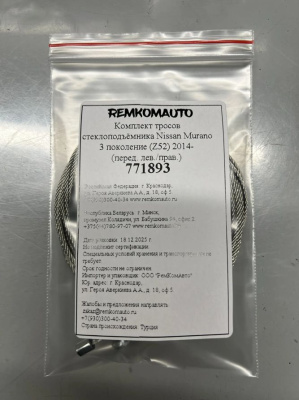 Комплект тросов стеклоподъёмника Nissan Murano 3 поколение (Z52) 2014- (перед. лев./прав.) 771893