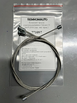 Комплект тросов стеклоподъёмника Citroen C5 2007-2016 (зад. лев./прав.) 771097