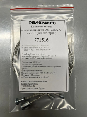 Комплект тросов стеклоподъёмника Opel Zafira A/Zafira B (зад. лев./прав.) 771516