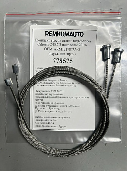 Комплект тросов ст-ка Citroen C4 B7 2 покол. 2010- ОЕМ: ARM121787AVG (перед. лев./прав.) 778575