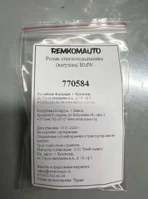 Ролик стеклоподъёмника (катушка) BMW 770584