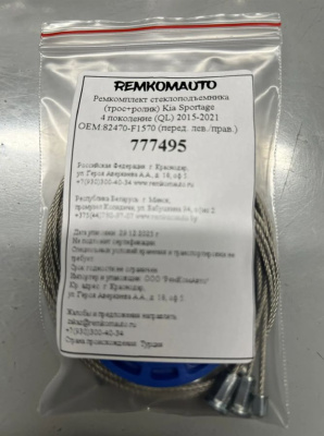 Ремкомплект ст-ка(трос+ролик) Kia Sportage4 (QL) 2015-2021 ОЕМ:82470-F1570; 82470-F1690 перед 777495