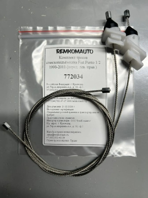 Комплект тросов стеклоподъёмника Fiat Punto 1/2 1993-2011 (перед. лев./прав.) 772034