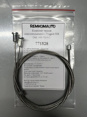 Комплект тросов стеклоподъёмника Peugeot 508 1 покол. 2010-2018 (зад. лев./прав.) 771828