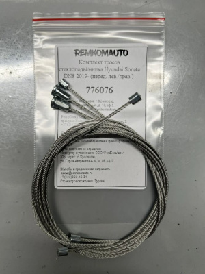 Комплект тросов стеклоподъёмника Hyundai Sonata DN8 2019- (перед. лев./прав.) 776076